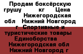 Продам боксёрскую грушу BAX 60 кг.  › Цена ­ 4 000 - Нижегородская обл., Нижний Новгород г. Спортивные и туристические товары » Единоборства   . Нижегородская обл.,Нижний Новгород г.